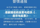 大兴灭门案，悲剧背后的反思与启示