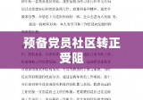 预备党员社区转正受阻，原因剖析、反思与改进策略