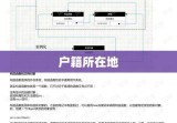 户籍所在地，定义、功能与重要性解析