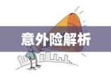 全面解析意外险，安心生活的保障之道