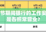 中秋节期间银行的工作安排及是否照常营业？