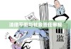 监外执行，法律平衡与社会责任的审视