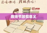 教师节放假的意义与教师的坚守职责