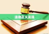 判决书生效，法律正义的终极实现