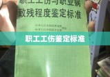 职工工伤鉴定标准全面解析