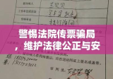 警惕法院传票骗局，维护法律公正与安全的防线不容侵犯