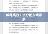 教师绩效工资分配方案详解