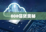 探索现代金融新途径，揭秘808信贷的奥秘