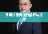 民事法律责任的解析与探讨