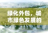 绿化外包，城市绿色发展的创新路径