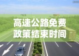 高速公路免费政策结束时间详解