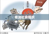 民政部曝光涉嫌非法社会组织，警惕虚假组织的侵害风险