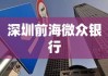 深圳前海微众银行，创新之路的领航者