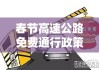 春节高速公路免费通行政策解读，免费期限截止日期揭秘