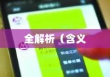 货到付款手续费详解，含义、影响全解析