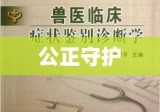 法医临床鉴定，公正守护的坚定力量