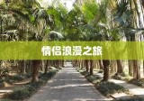 葫芦岛情侣浪漫之旅