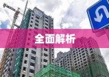 汉川二手房市场全面解析