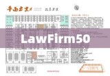 LawFirm50，卓越律师事务所的五大核心要素解析