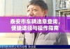 泰安市车辆违章查询，便捷途径与操作指南