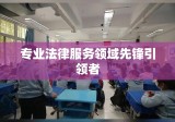 蓝鹏律师事务所，专业法律服务领域的先锋引领者