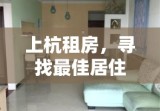 上杭租房，寻找最佳居住解决方案