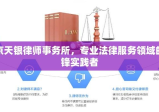 北京天银律师事务所，专业法律服务领域的先锋实践者