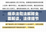 继承法司法解释全面解读，法律细节一网打尽