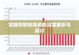 定期存款利息税的深度解析与探讨