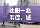 沈阳一兆韦德，城市发展的耀眼明珠