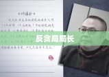 反贪局局长，使命担当，反腐先锋的坚守与斗争之路