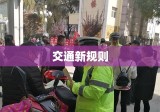 交通新规则重塑道路安全与文化格局