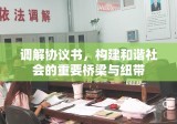 调解协议书，构建和谐社会的重要桥梁与纽带