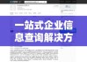 天眼查企业查询在线，一站式企业信息查询解决方案服务