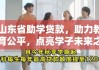 山东省助学贷款，助力教育公平，点亮学子未来之路