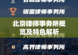 北京法律服务行业的璀璨明珠，北京十大律师事务所概览及特色解析