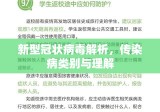 新型冠状病毒解析，传染病类别与理解