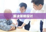 乡村医生养老现状、挑战及解决策略探讨