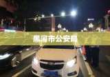 黑河市公安局，边疆安宁的守护者