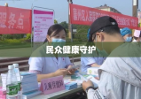 襄樊市卫生局，民众健康的坚实守护者