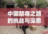 中国禁毒之路的挑战与深思，贩毒多少克死刑的严峻议题