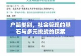 户籍类别，社会管理的基石与多元挑战的探索