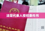 法定代表人授权委托书的核心价值与实际应用解析