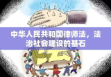 中华人民共和国律师法，法治社会建设的基石