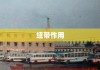 跨省交流与连接，意义、影响及纽带作用探究