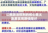 公民政治权利的核心意义及其实现路径探讨