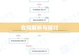 商品房委托代理销售合同纠纷解析与探讨