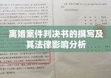 离婚案件判决书的撰写及其法律影响分析