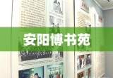 安阳博书苑，历史文化瑰宝与知识海洋的璀璨明珠