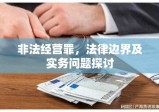 非法经营罪，法律边界及实务问题探讨